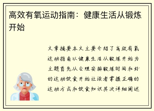 高效有氧运动指南：健康生活从锻炼开始