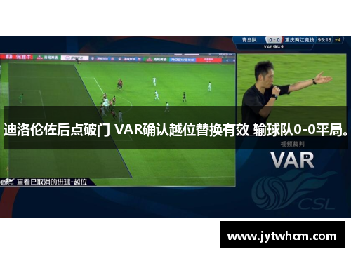 迪洛伦佐后点破门 VAR确认越位替换有效 输球队0-0平局。