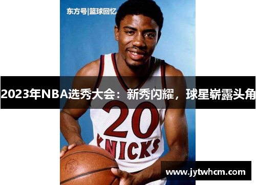 2023年NBA选秀大会：新秀闪耀，球星崭露头角