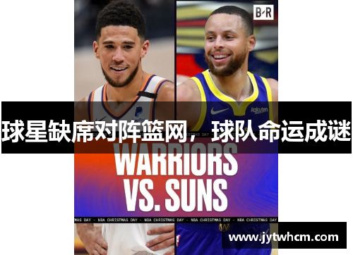 球星缺席对阵篮网，球队命运成谜